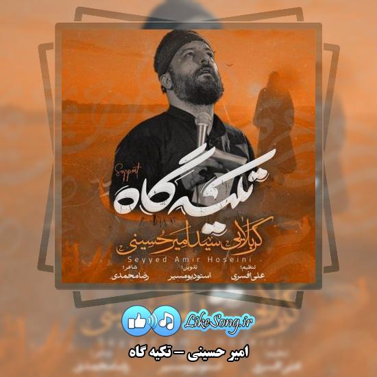 دانلود نماهنگ امیر حسینی تکیه گاه